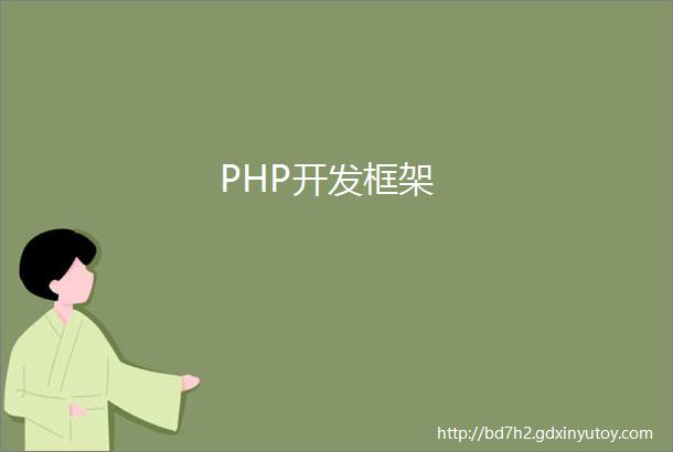 PHP开发框架