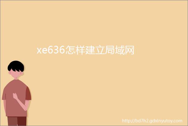 xe636怎样建立局域网