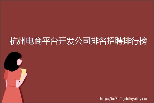 杭州电商平台开发公司排名招聘排行榜